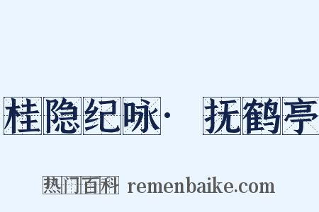 桂隐纪咏·抚鹤亭是什么意思的图片